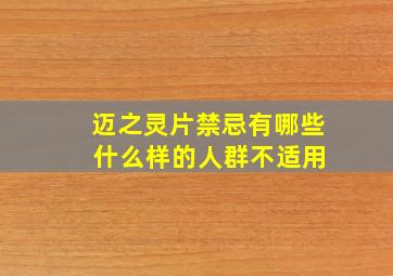 迈之灵片禁忌有哪些 什么样的人群不适用